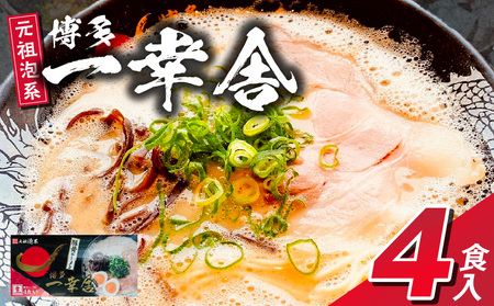 一幸舎 豚骨ラーメン(4食入り)_博多 一幸舎 豚骨ラーメン 4食入り 元祖泡系 ラーメン 本場博多 行列 人気店の味 ご家庭 濃厚 クリーミー スープ 徹底的 こだわり 自家製麺 生麺 麺 伝統 おいしい作り方 説明書 オリジナル お取り寄せ 福岡県 久留米市 送料無料_Br042