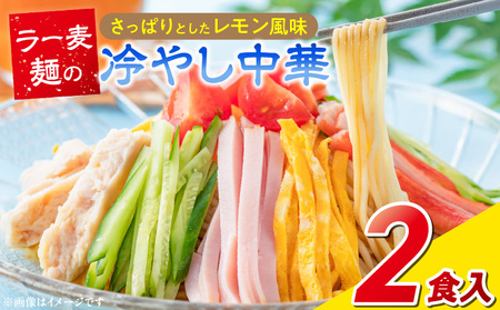 ラー麦麺の冷やし中華2食_ラー麦麺 冷やし中華 2食 麺 さっぱり レモン風味 麺 コシ 強い 歯切れ 色 細麺 茹で時間 1分ほど 野菜 卵焼き トッピング 麺類 夏 食品 お取り寄せ 福岡県 久留米市 送料無料_Br043