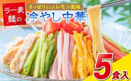 ラー麦麺の冷やし中華5食_ラー麦麺 冷やし中華 5食  麺 さっぱり レモン風味 麺 コシ 強い 歯切れ 色 細麺 茹で時間 1分ほど 野菜 卵焼き トッピング 麺類 夏 食品 お取り寄せ 福岡県 久留米市 送料無料_Br044
