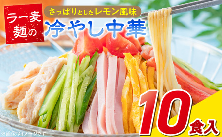 ラー麦麺の冷やし中華10食_ラー麦麺 冷やし中華 10食  麺 さっぱり レモン風味 麺 コシ 強い 歯切れ 色 細麺 茹で時間 1分ほど 野菜 卵焼き トッピング 麺類 夏 食品 お取り寄せ 福岡県 久留米市 送料無料_Br045