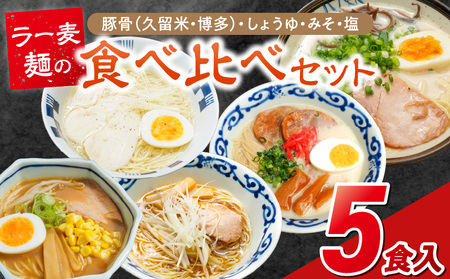 ラー麦麺食べ比べセット5食(久留米豚骨・博多豚骨・味噌・醤油・塩)_ラー麦麺 5種 食べ比べ セット 久留米 博多 味噌 醤油 塩 5食 ラーメン スープ コシ 強い 歯切れ 色 細 茹で時間 1分ほど 麺類 お取り寄せ 福岡県 久留米市 送料無料_Br059
