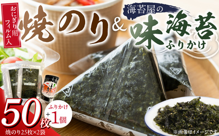 焼のりおにぎり用フィルム入25枚×2袋 海苔屋の味海苔ふりかけ セット_焼のり 25枚×2袋 おにぎり用 フィルム入 手軽 コンビニ風 味 ふりかけ 味付け きな粉 まぶした ごま 風味 豊か ご飯 パスタ 麺類 食品 加工品 お取り寄せ グルメ お取り寄せグルメ 福岡県 久留米市 送料無料_Cs412