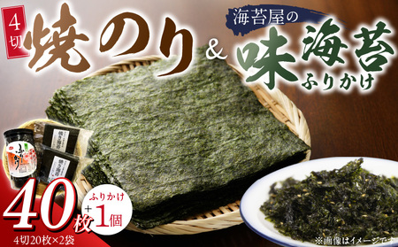 焼のり4切40枚(おにぎり・ラーメン・トースト用)×2袋 海苔屋の味海苔ふりかけ セット_焼のり 4切 40枚×2袋 おにぎり おもち ラーメン トースト用 味 ふりかけ 味付け きな粉 まぶした ごま 風味 豊か ご飯 パスタ 麺類 食品 加工品 お取り寄せ グルメ お取り寄せグルメ 福岡県 久留米市 送料無料_Cs413