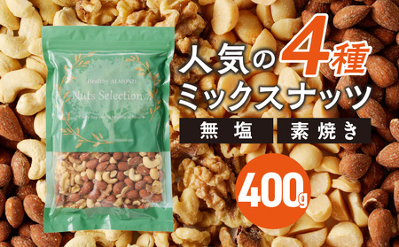 素焼きミックスナッツ4種セット 400g(400g×1袋) アーモンド・カシューナッツ・くるみ・マカダミアナッツ__Ca544