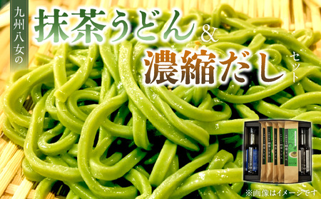 九州八女の抹茶うどん500gと濃縮だし400mlセット_九州 八女 抹茶うどん 100g 5袋 計 500g 濃縮 だし シロ ざるだし クロ 各 200ml 1本 セット 練りこん 体に優しい だし 薄めて 茶碗蒸し 巻き卵 中華スープ お吸い物 天つゆ お取り寄せ グルメ 福岡県 久留米市 送料無料_Bu024