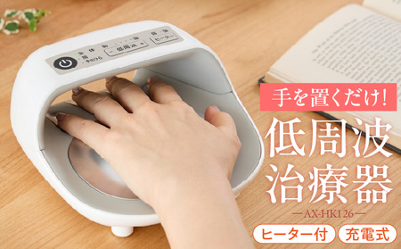 手指用低周波治療器(ハンドケア) AX-HK126WH_手指用 低周波 治療器 ハンドケア AX-HK126WH ホワイト 家庭 肩こり 緩解 マッサージ効果 タイマー ヒーター 付き ホット 充電式 ACアダプター USBケーブル 付属 保証期間 1年 福岡県 久留米市 送料無料_Qc163
