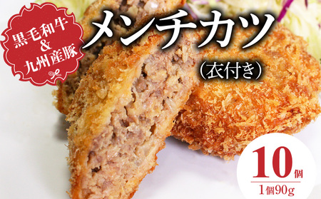 黒毛和牛・九州産豚のメンチカツ(衣付き)90g×10個_黒毛和牛 九州産豚 メンチカツ 衣付き 1個 90g 個数 10 国産 和牛 牛肉 肉 豚肉 素材 こだわり ミンチ カツ 香味 感じる 食感 揚げるだけ 簡単調理 時短 おかず お弁当 おつまみ 冷凍 お取り寄せ 福岡県 久留米市 送料無料_Ax154-01
