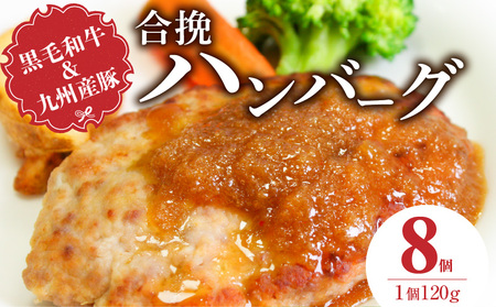 黒毛和牛・九州産豚の合挽ハンバーグ 120g×8個_黒毛和牛 九州産豚 合挽 ハンバーグ 1個 120g 個数 8 国産 和牛 牛肉 肉 豚肉 ジューシー 風味豊か 簡単調理 時短 おかず お弁当 冷凍 お取り寄せ 福岡県 久留米市 送料無料_Ax155-01