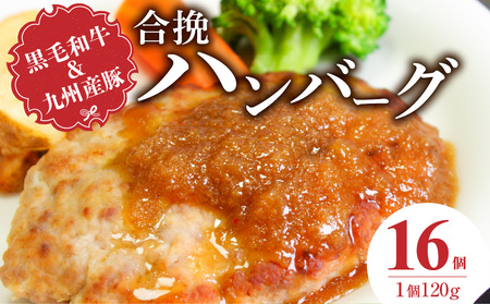 黒毛和牛・九州産豚の合挽ハンバーグ120g×16個_黒毛和牛 九州産豚 合挽 ハンバーグ 1個 120g 個数 16 国産 和牛 牛肉 肉 豚肉 ジューシー 風味豊か 簡単調理 時短 おかず お弁当 冷凍 お取り寄せ 福岡県 久留米市 送料無料_Ax155-02
