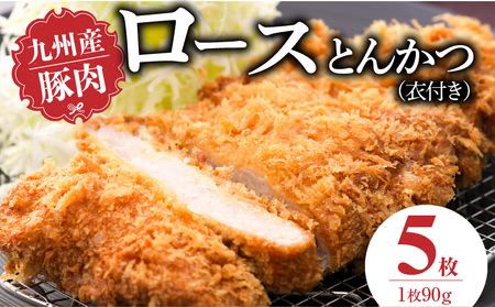 九州産豚 ロースとんかつ(衣付き)90g×5枚_九州産豚 ロース とんかつ 衣付き 1枚 90g 枚数 5枚 国産 豚肉 肉 脂 甘い あっさりした味わい やわらかい 部分 用 揚げるだけ 簡単調理 時短 おかず お弁当 冷凍 お取り寄せ 福岡県 久留米市 送料無料_Ax156-01