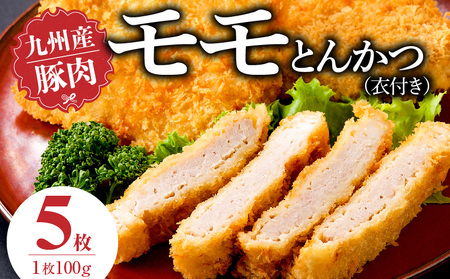 九州産豚 モモとんかつ(衣付き)100g×5枚_九州産豚 モモ とんかつ 衣付き 1枚 100g 枚数 5枚 国産 豚肉 肉 脂 甘い あっさりした味わい 赤身 部分 ヘルシー 用 揚げるだけ 簡単調理 時短 おかず お弁当 冷凍 お取り寄せ 福岡県 久留米市 送料無料_Ax157-01