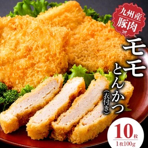 九州産豚 モモとんかつ（衣付き）100g×10枚_九州産豚 モモ とんかつ 衣付き 1枚 100g 10枚 国産 九州産 豚肉 肉 脂 甘い あっさりした味わい 赤身 部分 ヘルシー とんかつ用 揚げるだけ 簡単調理 時短 おかず お弁当 冷凍 お取り寄せ 福岡県 久留米市 送料無料 〔Ax157-02〕