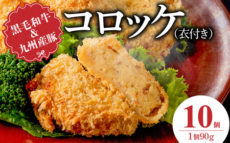 黒毛和牛・九州産豚入りコロッケ(衣付き)90g×10個_黒毛和牛 九州産豚 コロッケ 衣付き 1個 90g 個数 10 国産 和牛 牛肉 肉 豚肉 揚げたて ホクホク 揚げるだけ 簡単調理 時短 おかず お弁当 冷凍 お取り寄せ 福岡県 久留米市 送料無料_Cx239-01