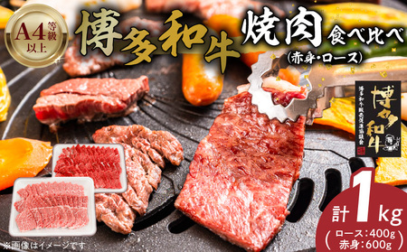 博多和牛赤身・ロース焼肉食べ比べ 計1kg_博多和牛 赤身 ロース 焼肉 食べ比べ 計 1kg 黒毛和牛 国産 九州産 福岡県産 国産牛 ブランド牛 牛肉 肉 お肉 溢れる 旨味 凝縮 サシ 甘味 至福の時 赤身肉 肉 冷凍 バーベキュー お取り寄せ グルメ 福岡県 久留米市 送料無料_Ab043