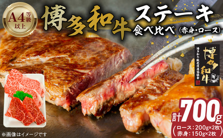 博多和牛赤身・ロースステーキ食べ比べ 計700g_博多和牛 赤身 ロースステーキ 食べ比べ 計 700g 黒毛和牛 国産 九州産 福岡県産 国産牛 ブランド牛 牛肉 肉 お肉 溢れる 旨味 凝縮 サシ 甘味 至福の時 赤身肉 肉 冷凍 お取り寄せ グルメ 福岡県 久留米市 送料無料_Ab044