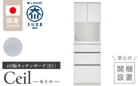 [開梱設置]キッチンボード [セイル B1] ハイホワイト_[開梱設置] キッチンボード セイル B1 大川家具 カラー ハイホワイト キッチン 家具 完成品 食器棚 収納 耐震ダボ 棚 調整可能 オープン収納 1口コンセント付き お手入れ 簡単 機能性抜群 お洒落 福岡県 久留米市 送料無料_Qd047-01