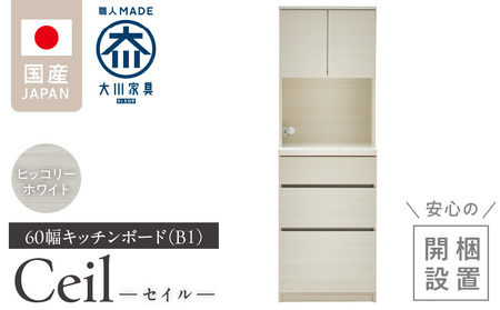 [開梱設置]キッチンボード [セイル B1] ヒッコリーホワイト_[開梱設置] キッチンボード セイル B1 大川家具 カラー ヒッコリーホワイト キッチン 家具 完成品 食器棚 収納 耐震ダボ 棚 調整可能 オープン収納 1口コンセント付き お手入れ 簡単 機能性抜群 お洒落 福岡県 久留米市 送料無料_Qd047-02