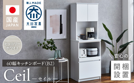 [開梱設置]キッチンボード [セイル B2] ヒッコリーホワイト_[開梱設置] キッチンボード セイル B2 大川家具 カラー ヒッコリーホワイト キッチン 家具 完成品 食器棚 収納 耐震 棚 調整可能 オープン収納 1口コンセント付き お手入れ 簡単 機能性抜群 お洒落 福岡県 久留米市 送料無料_Qd048-02