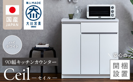 [開梱設置]キッチンカウンター [セイル 90 CT]ハイホワイト_[開梱設置] キッチンカウンター セイル 90 CT 大川家具 カラー ハイホワイト キッチン 家具 完成品 食器棚 カウンター 耐震 天板 耐久性 機能性抜群 収納 お洒落 日本製 お取り寄せ 福岡県 久留米市 送料無料_Qd050-01