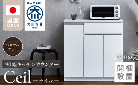 [開梱設置]キッチンカウンター [セイル 90 CT]ウォールナット_[開梱設置] キッチンカウンター セイル 90 CT 大川家具 カラー ウォールナット キッチン 家具 完成品 食器棚 カウンター 耐震 天板 耐久性 機能性抜群 収納 お洒落 日本製 お取り寄せ 福岡県 久留米市 送料無料_Qd050-03