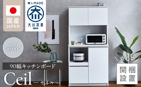 [開梱設置]キッチンボード [セイル 90] ハイホワイト_[開梱設置] キッチンボード セイル 90 大川家具 カラー ハイホワイト キッチン 家具 完成品 食器棚 耐震 機能性抜群 収納 一口コンセント付き お手入れ 簡単 お洒落 日本製 お取り寄せ 福岡県 久留米市 送料無料_Qd051-01