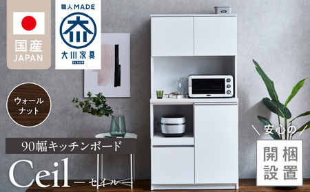 [開梱設置]キッチンボード [セイル 90] ウォールナット_[開梱設置] キッチンボード セイル 90 大川家具 カラー ウォールナット キッチン 家具 完成品 食器棚 耐震 機能性抜群 収納 一口コンセント付き お手入れ 簡単 お洒落 日本製 お取り寄せ 福岡県 久留米市 送料無料_Qd051-03