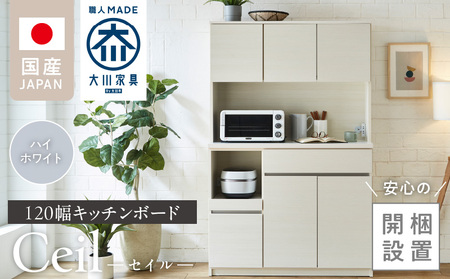 [開梱設置]キッチンボード [セイル 120] ハイホワイト_[開梱設置] キッチンボード セイル 120 大川家具 カラー ハイホワイト キッチン 家具 完成品 コンセント付き オープン収納 お手入れ 簡単 耐震 お洒落 日本製 福岡県 久留米市 送料無料_Qd052-01