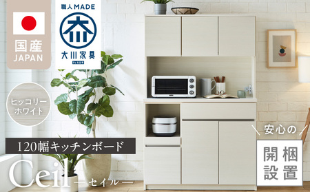 [開梱設置]キッチンボード [セイル 120] ヒッコリーホワイト_開梱設置 キッチンボード セイル 120 大川家具 ヒッコリーホワイト 家具 完成品 コンセント付き オープン収納 お手入れ 簡単 耐震 お洒落 日本製 福岡県 久留米市 送料無料_Qd052-02