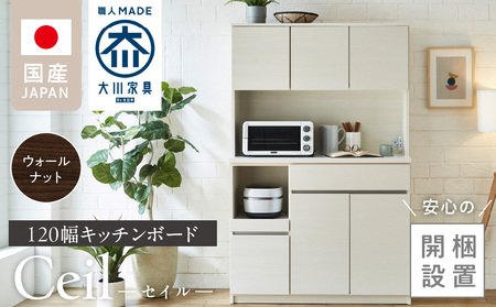 [開梱設置]キッチンボード [セイル 120] ウォールナット_[開梱設置] キッチンボード セイル 120 大川家具 カラー ウォールナット キッチン 家具 完成品 コンセント付き オープン収納 お手入れ 簡単 耐震 お洒落 日本製 福岡県 久留米市 送料無料_Qd052-03