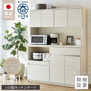 【開梱設置】キッチンボード 【セイル 140】 アルコウォール_開梱設置 キッチンボード セイル 140 大川家具 アルコウォール キッチン 家具 完成品 コンセント付き オープン収納 お手入れ 簡単 耐震 お洒落 日本製 福岡県 久留米市 送料無料 〔Qd053-04〕