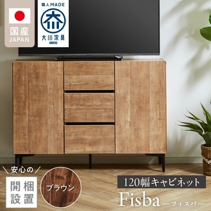 【開梱設置】キャビネット 【フィスバ 120 ドア引出】 ブラウン_開梱設置 キャビネット フィスバ 120 ドア引出 大川家具 ブラウン 収納 完成品 ソフトクローズ仕様 コード穴付き 可動棚 引出 フルスライドレール 木目調 お洒落 シンプル インテリア お取り寄せ 福岡県 久留米市 送料無料 〔Qd055-02〕