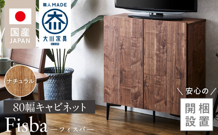 [開梱設置]キャビネット フィスバ 80 ナチュラル_[開梱設置] キャビネット フィスバ 80 大川家具 カラー ナチュラル 収納 完成品 ソフトクローズ仕様 コード穴付き 可動棚 木目調 お洒落 シンプル ヴィンテージ インテリア 国内製造 お取り寄せ 福岡県 久留米市 送料無料_Qd056-01
