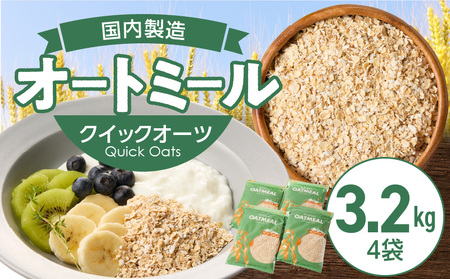 オートミール クイックオーツ 3.2kg(1袋800g入り×4) オーツ麦 1袋800g入り 国内製造 チャック付き とろとろ 食感_オートミール クイックオーツ × 4 計3.2kg オーツ麦 国内製造 チャック付き 小麦粉 パン粉 代用 お粥 離乳食 ヨーグルト アレンジ 低糖質 アレルゲンフリー グルテンフリー 低GI 栄養 食物繊維 カルシウム 鉄分 豊富 福岡県 久留米市 送料無料_Ca543