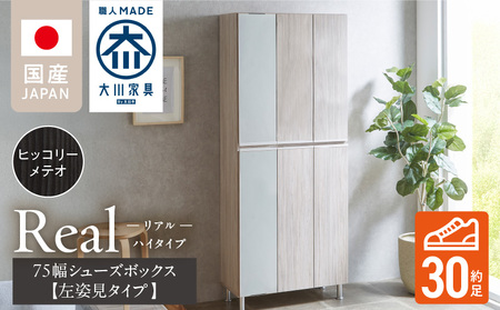 [開梱設置]シューズボックス [リアル 75 HI板 左姿見] ヒッコリーメテオ_開梱設置 シューズボックス リアル 75 HI板 左姿見 大川家具 ヒッコリーメテオ 靴箱 可動棚 お洒落 国内製造 お取り寄せ 福岡県 久留米市 送料無料_Qd065-03