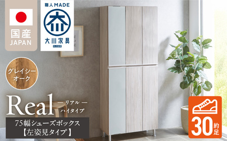 [開梱設置]シューズボックス [リアル 75 HI板 左姿見] グレイシーオーク_開梱設置 シューズボックス リアル 75 HI板 左姿見 大川家具 グレイシーオーク 靴箱 可動棚 お洒落 国内製造 お取り寄せ 福岡県 久留米市 送料無料_Qd065-05