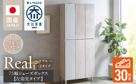 [開梱設置]シューズボックス [リアル 75 HI板 左姿見] アルコウォール_開梱設置 シューズボックス リアル 75 HI板 左姿見 大川家具 アルコウォール 靴箱 可動棚 お洒落 国内製造 お取り寄せ 福岡県 久留米市 送料無料_Qd065-06