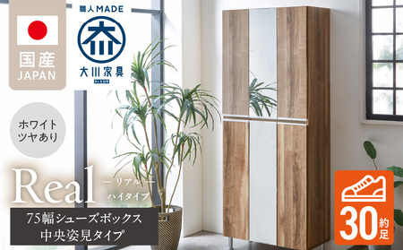 [開梱設置]シューズボックス [リアル 75 HI板 中央姿見] ホワイト つや有_開梱設置 シューズボックス リアル 75 HI板 中央姿見 大川家具 ホワイト つや有 靴箱 可動棚 お洒落 国内製造 お取り寄せ 福岡県 久留米市 送料無料_Qd066-01