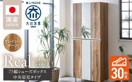 [開梱設置]シューズボックス [リアル 75 HI板 中央姿見] グレイシーオーク_開梱設置 シューズボックス リアル 75 HI板 中央姿見 大川家具 グレイシーオーク 靴箱 可動棚 お洒落 国内製造 お取り寄せ 福岡県 久留米市 送料無料_Qd066-05