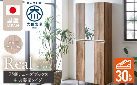 [開梱設置]シューズボックス [リアル 75 HI板 中央姿見] アルコウォール_開梱設置 シューズボックス リアル 75 HI板 中央姿見 大川家具 アルコウォール 靴箱 可動棚 お洒落 国内製造 お取り寄せ 福岡県 久留米市 送料無料_Qd066-06