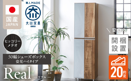 [開梱設置]シューズボックス [リアル 50 HI 姿見] ヒッコリーメテオ_開梱設置 シューズボックス リアル 50 HI 左姿見 大川家具 ヒッコリーメテオ 靴箱 可動棚 お洒落 国内製造 お取り寄せ 福岡県 久留米市 送料無料_Qd067-03
