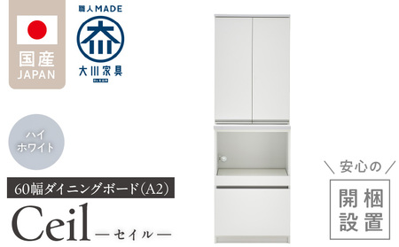 [開梱設置]ダイニングボード [セイル 60 A2] ハイホワイト_開梱設置 ダイニングボード セイル 60 A2 大川家具 ハイホワイト 両開き 棚 出し入れ 簡単 耐震ダボ 扉 引出し スライドカウンター 収納 キッチン 可動棚 お洒落 国内製造 お取り寄せ 福岡県 久留米市 送料無料_Qd069-01