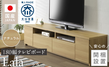 [開梱設置]テレビボード [ララ 180] ナチュラル _開梱設置 テレビ ボード ララ 180 大川家具 ナチュラル 引出し フルスライドレール 取り出しやすい 廃熱構造 オープン スペース ローボード 安定感 見せる 収納 お洒落 国内製造 お取り寄せ 福岡県 久留米市 送料無料_Qd070-01