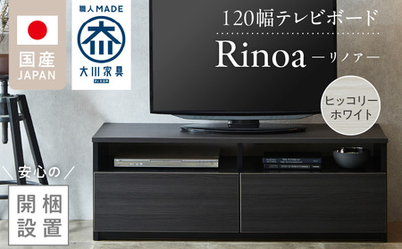 [開梱設置]テレビボード [リノア 120] ヒッコリーホワイト_開梱設置 テレビ ボード リノア 120 大川家具 ヒッコリーホワイト 引出し 取り出しやすい オープン スペース 背面吹き抜け ローボード 安定感 お洒落 国内製造 お取り寄せ 福岡県 久留米市 送料無料_Qd071-01