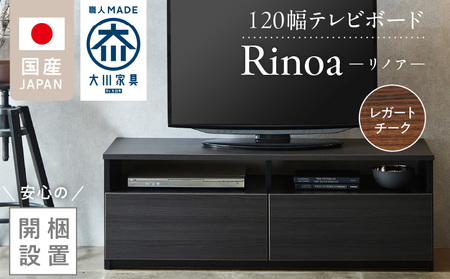 [開梱設置]テレビボード [リノア 120] レガートチーク_開梱設置 テレビ ボード リノア 120 大川家具 レガートチーク 引出し 取り出しやすい オープン スペース 背面吹き抜け ローボード 安定感 お洒落 国内製造 お取り寄せ 福岡県 久留米市 送料無料_Qd071-02