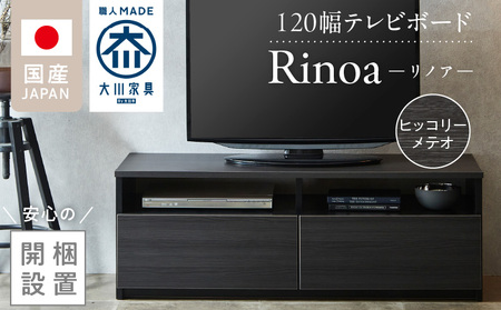 [開梱設置]テレビボード [リノア 120] ヒッコリーメテオ_開梱設置 テレビ ボード リノア 120 大川家具 ヒッコリーメテオ 引出し 取り出しやすい オープン スペース 背面吹き抜け ローボード 安定感 お洒落 国内製造 お取り寄せ 福岡県 久留米市 送料無料_Qd071-03