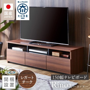 【開梱設置】テレビボード 【リノア 150】 レガートチーク_開梱設置 テレビ ボード リノア 150 大川家具 レガートチーク 引出し 取り出しやすい オープン スペース 背面吹き抜け ローボード 安定感 お洒落 国内製造 お取り寄せ 福岡県 久留米市 送料無料 〔Qd072-02〕