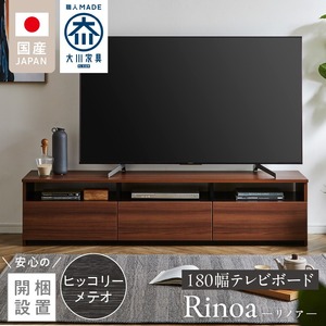 【開梱設置】テレビボード 【リノア 180】 ヒッコリーメテオ_開梱設置 テレビ ボード リノア 180 大川家具 ヒッコリーメテオ 引出し 取り出しやすい オープン スペース 背面吹き抜け ローボード 安定感 お洒落 国内製造 お取り寄せ 福岡県 久留米市 送料無料 〔Qd073-03〕
