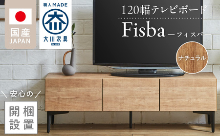 [開梱設置]テレビボード [フィスバ 120 ローボード] ナチュラル_開梱設置 テレビ ボード フィスバ 120 大川家具 ナチュラル 収納 ハンドルレス 開閉 静か スチール製 脚付き お洒落 お掃除 簡単 配線用 スペック 国内製造 お取り寄せ 福岡県 久留米市 送料無料_Qd074-01