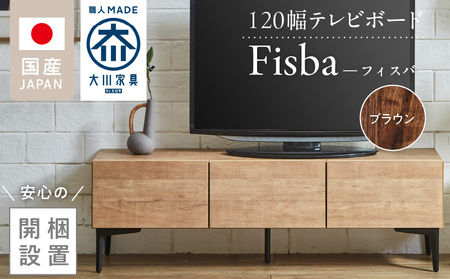 [開梱設置]テレビボード [フィスバ 120 ローボード] ブラウン_開梱設置 テレビ ボード フィスバ 120 大川家具 ブラウン 収納 ハンドルレス 開閉 静か スチール製 脚付き お洒落 お掃除 簡単 配線用 スペック 国内製造 お取り寄せ 福岡県 久留米市 送料無料_Qd074-02