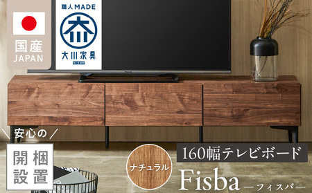 [開梱設置]テレビボード [フィスバ 160 ローボード] ナチュラル_開梱設置 テレビ ボード フィスバ 160 大川家具 ナチュラル ローボード フラップ 収納 ハンドルレス 開閉 静か スチール製 脚付き お洒落 お掃除 簡単 配線用 スペック 国内製造 お取り寄せ 福岡県 久留米市 送料無料_Qd075-01
